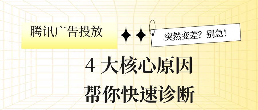 腾讯广告突然变差4大核心解决办法