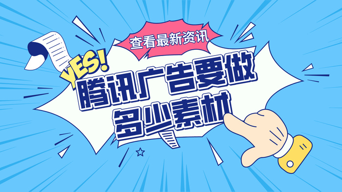 腾讯广告投放要做多少素材