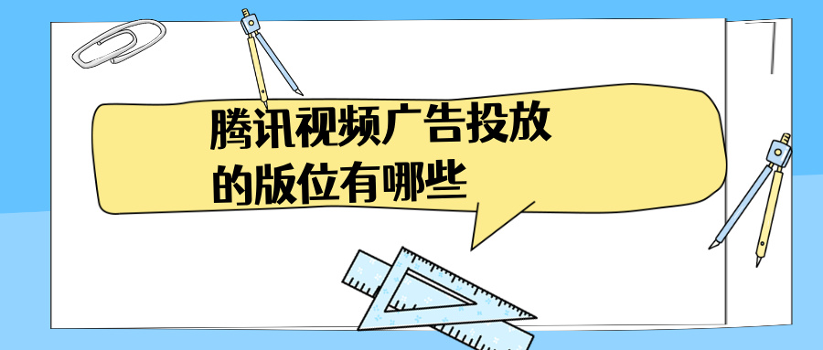 腾讯视频核心广告版位详解