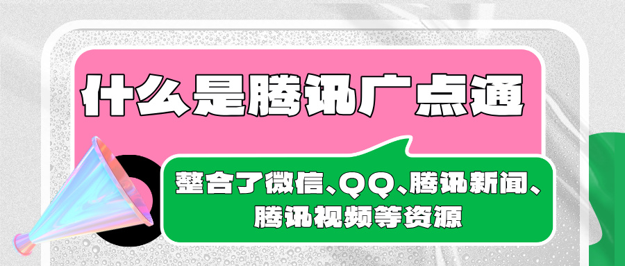 腾讯广点通整合了微信、QQ、腾讯新闻、腾讯视频等海量好流量资源