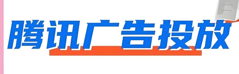 腾讯广告投放