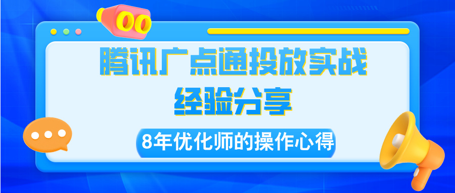 腾讯广点通投放核心技巧