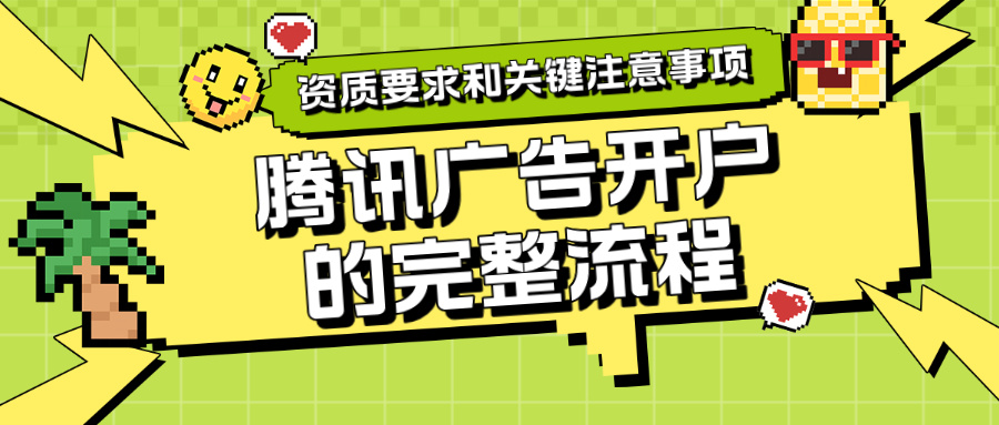 腾讯广告开户的完整流程、资质要求和关键注意事项