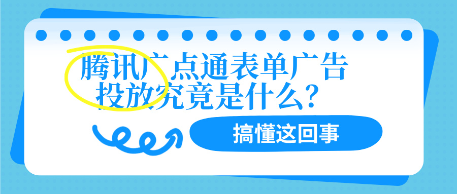 腾讯广点通广告表单投放