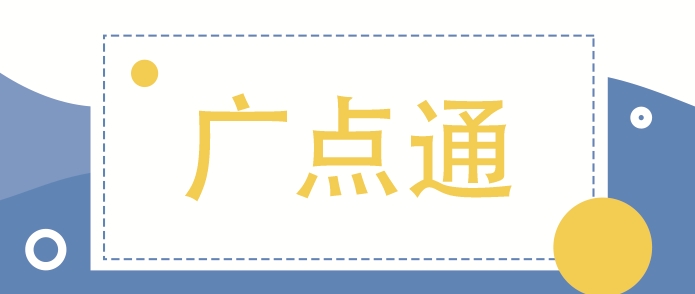 广点通