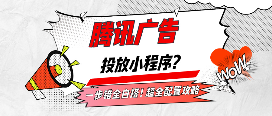 腾讯广点通能投微信小程序吗？营销目的+转化归因配置全攻略
