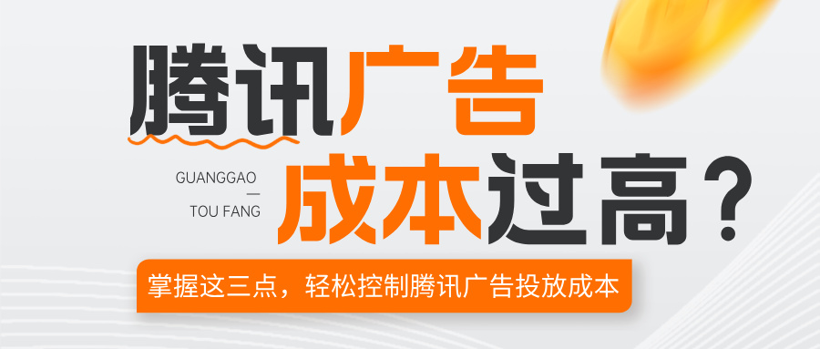 控制腾讯广告开户流量成本，关键在于精细化的账户结构规划、科学的出价策略以及持续的素材优化。