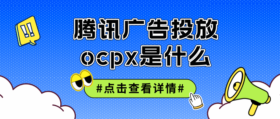 腾讯广告投放ocpx是什么