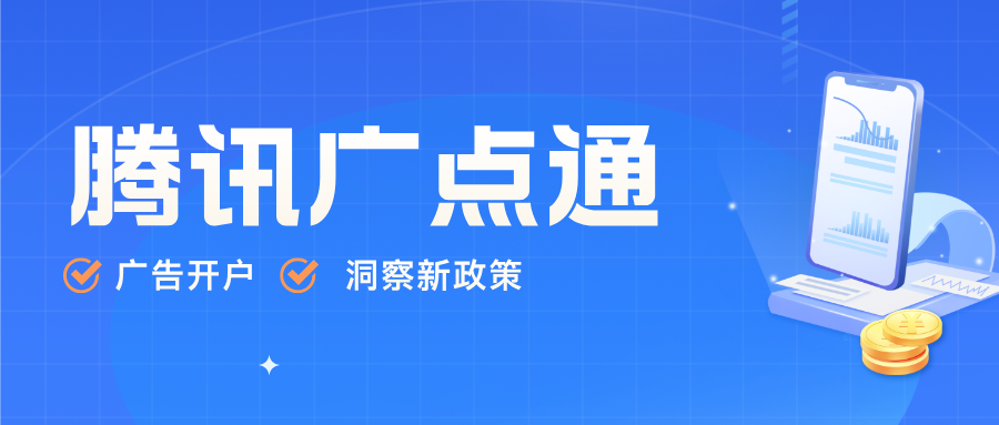 腾讯广点通
