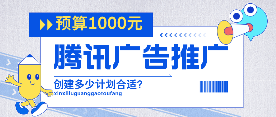 腾讯广告推广账户该建多少个广告