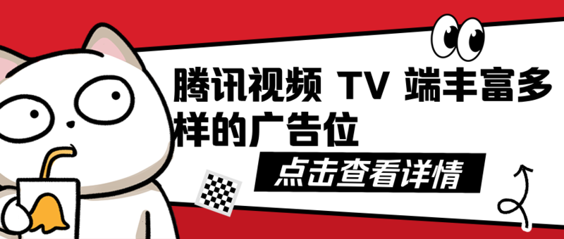 腾讯视频TV端的广告位