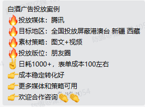 腾讯朋友圈白酒广告投放案例