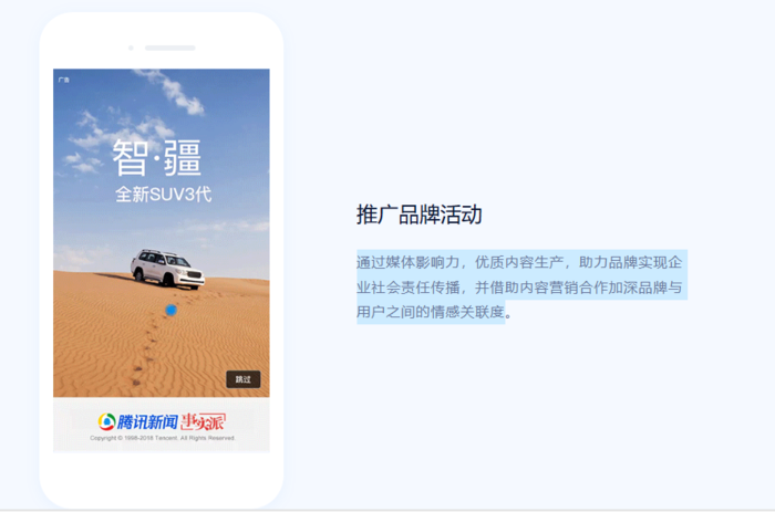 腾讯新闻广告推广目标一：推广品牌活动