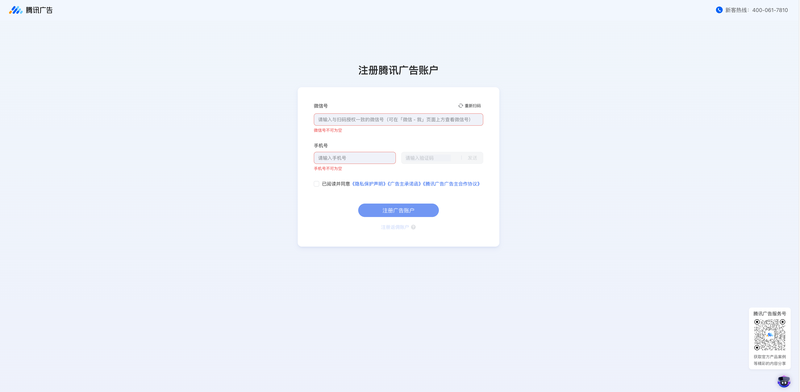 注册腾讯广告账户