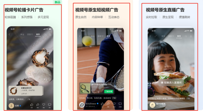 广点通视频号原生广告样式
